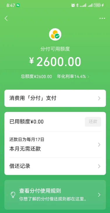 微信分付成功开通拿下 2600 元额度,多次开通失败后出黑屋,有逾期记录也可获得开通资格 微信分付成功开通拿下 2600 元额度,多次开通失败后出黑屋,有逾期记录也可获得开通资格