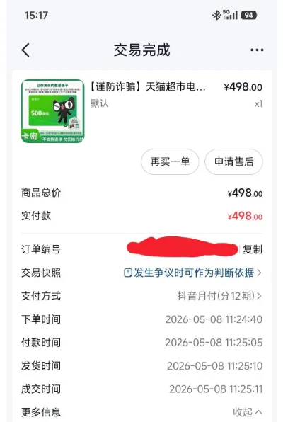 抖音月付可购买电子卡券,关闭重开后解锁使用权限,大额购卡易触发平台风控 抖音月付可购买电子卡券,关闭重开后解锁使用权限,大额购卡易触发平台风控