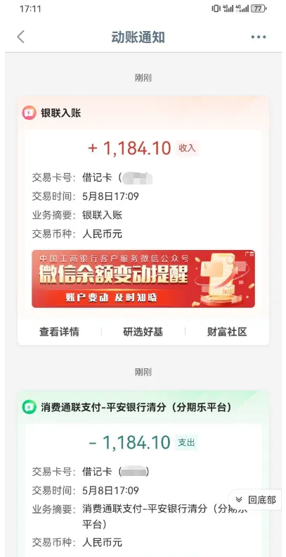 分期乐减压还款专项额度 1184.1 元成功到账,资金秒速划扣难拦截,不同银行卡拦截效果差异大 分期乐减压还款专项额度 1184.1 元成功到账,资金秒速划扣难拦截,不同银行卡拦截效果差异大
