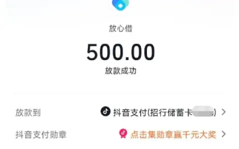 放心借成功下款 500 元，抖音渠道申请放款顺畅，征信查询规则需提前知晓