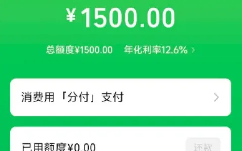 微信分付成功开通 1500 元额度，主动申请可解锁资格，开通权限由系统综合评估