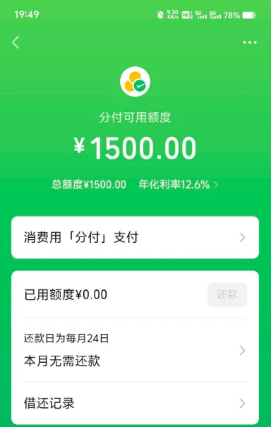 微信分付成功开通 1500 元额度,主动申请可解锁资格,开通权限由系统综合评估 微信分付成功开通 1500 元额度,主动申请可解锁资格,开通权限由系统综合评估