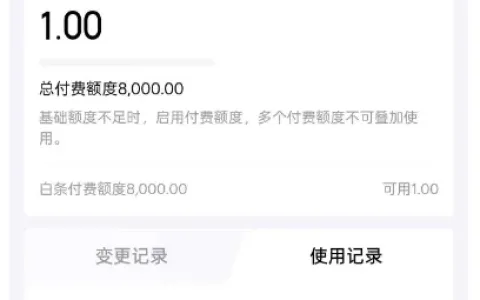 京东白条付费额度时隔半月恢复使用，8000 元额度可正常消费，额度使用规则清晰易懂