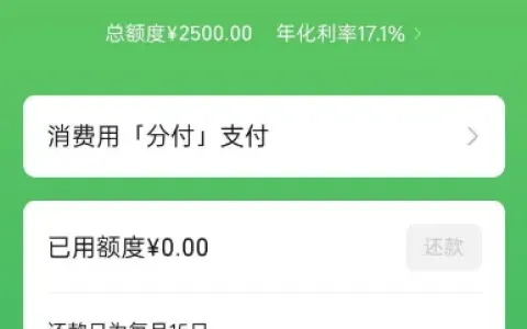 微信分付长期尝试终开通 2500 元额度，存在逾期记录也可获批，开通资格由系统动态评估