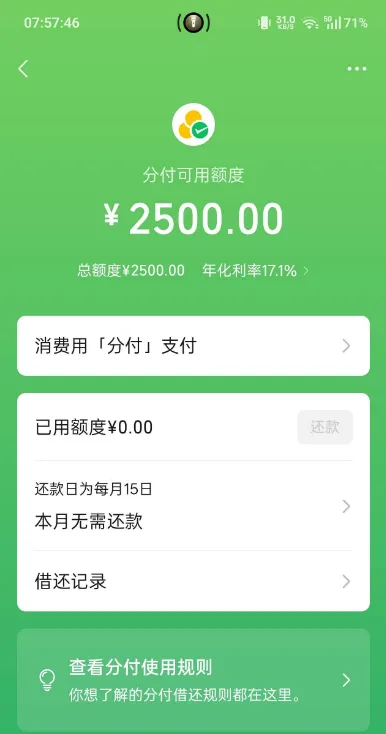 微信分付长期尝试终开通 2500 元额度,存在逾期记录也可获批,开通资格由系统动态评估 微信分付长期尝试终开通 2500 元额度,存在逾期记录也可获批,开通资格由系统动态评估