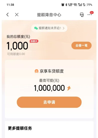京东金条成功获批 1000 元借款额度,系统综合评估后可顺利下款,结清不良记录后申请更有机会 京东金条成功获批 1000 元借款额度,系统综合评估后可顺利下款,结清不良记录后申请更有机会