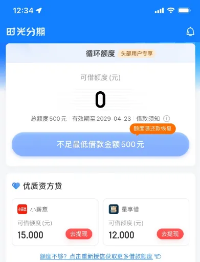 时光分期新用户注册次日额度调整为 500 元，顺利完成借款到账，小额档位申请通过率更高