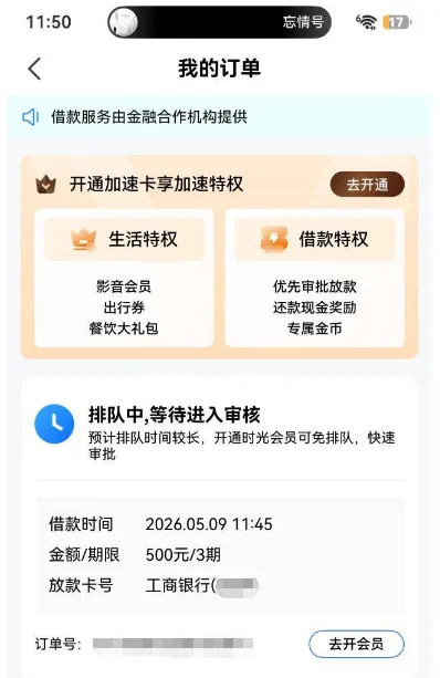 时光分期申请 500 元借款进入排队审核,不开会员可正常等待,开通仅能加快审批速度 时光分期申请 500 元借款进入排队审核,不开会员可正常等待,开通仅能加快审批速度