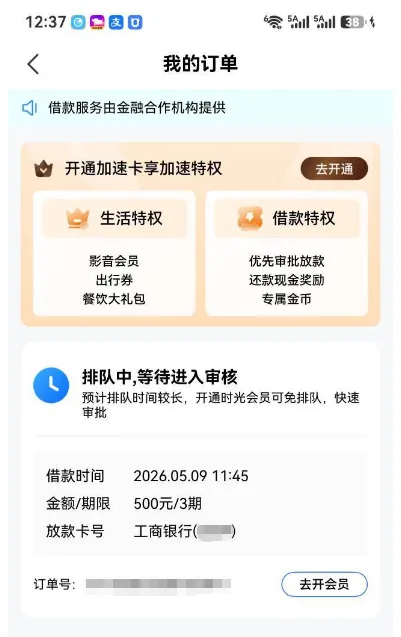 时光分期申请 500 元借款进入排队审核,不开会员可正常等待,开通仅能加快审批速度 时光分期申请 500 元借款进入排队审核,不开会员可正常等待,开通仅能加快审批速度