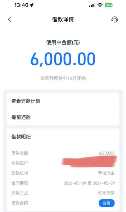 支付宝借呗多次申请被拒后突然获批 6000 元，资方为河北幸福消金，间隔数月再申更易成功