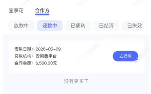 宜享花第三方合作平台安用鑫成功下款 6500 元，众邦银行资金放款，征信花也有获批机会