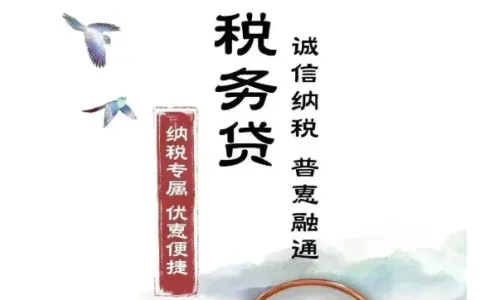 工行税务贷为工行正规企业信贷产品，申请条件、征信标准及办理要点详细说明