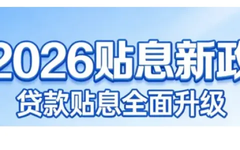 2026 年贷款贴息新政策完整解读，个人消费与企业经营均可享受贴息优惠详情分享
