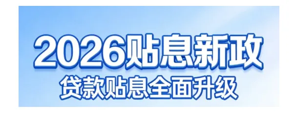 2026 年贷款贴息新政策完整解读，个人消费与企业经营均可享受贴息优惠详情分享