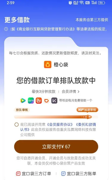 橙心袋专项额度排队放款，必须开 67 元会员才能成功到账吗