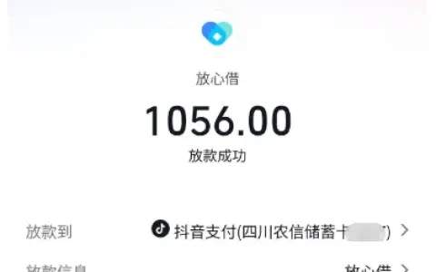 抖音放心借出小黑屋后可正常借款，1056 元额度秒到账，华鑫国际信托资方放款更稳定