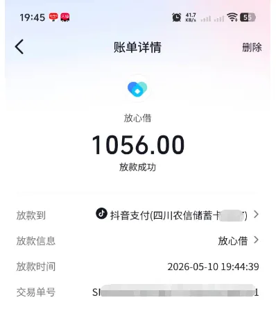 抖音放心借出小黑屋后可正常借款，1056 元额度秒到账，华鑫国际信托资方放款更稳定