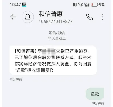和信普惠发逾期恐吓短信还联系家人，没借款该怎么投诉维权