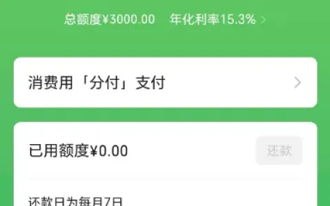 微信分付受邀开通成功拿 3000 元额度，长期逾期有呆账也可获得开通资格