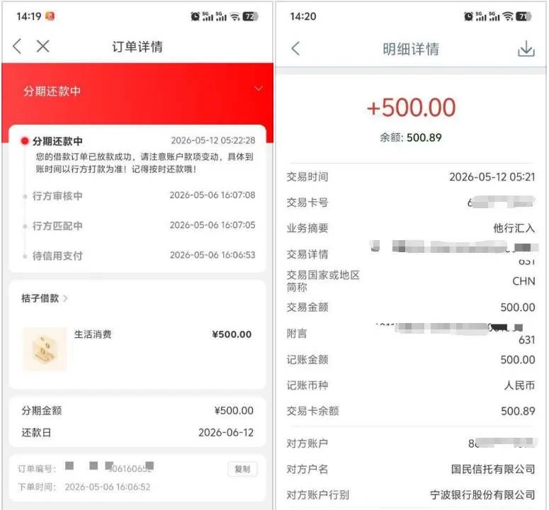桔多多借款审核周期约一周，500 元额度顺利放款，国民信托与宁波银行联合出资