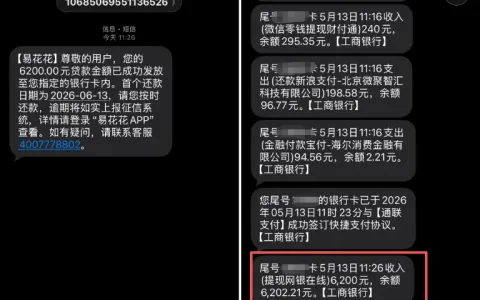 易花花开通会员后快速下款 6200 元，到账秒扣 1298 元费用，征信花也可正常获批