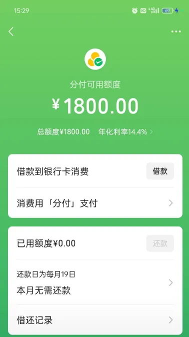 微信分付长期黑屋状态解除，扫脸认证开通 1800 元额度，减少征信查询后成功出额