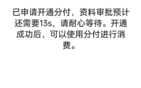 微信分付长期黑屋状态解除，扫脸认证开通 1800 元额度，减少征信查询后成功出额