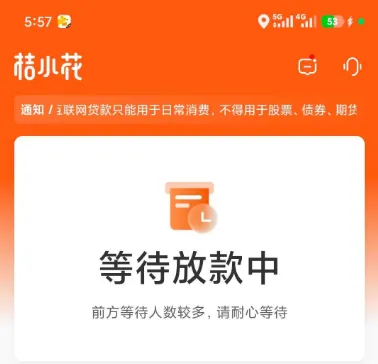 桔小花显示等待放款能成功下款吗，审核放款需要多长时间