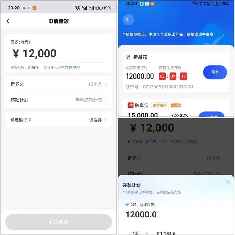 小花钱包内嵌新易花最高可借 12000 元，综合年化 19.98%，12 期分期还款明细清晰可查