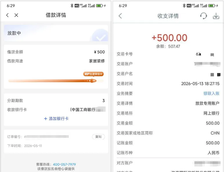 橙心贷客服专项审批历时三天到账 500 元，试卡扣费快速拦截难度大，渤海国际信托提供放款资金
