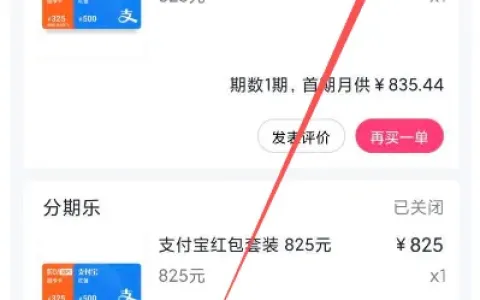 时隔多年重启分期乐借款资格，未开会员选 1 期分期顺利通过，买吖超市卡可按规则申请退款
