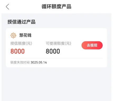 慧花钱显示 8000 元授信额度,开通 49.9 元黄金会员真能提现吗 慧花钱显示 8000 元授信额度,开通 49.9 元黄金会员真能提现吗