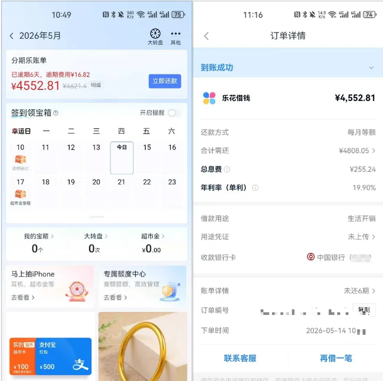 分期乐逾期 6 天联系客服可申请专项额度，4552.81 元借款一小时内快速放款