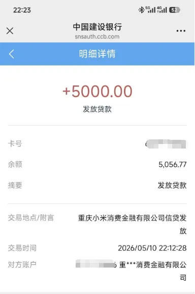你我贷开通会员后几小时快速下款 5000 元，征信查询较多也能通过审核，资方为重庆小米消费金融
