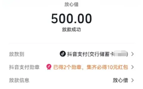 抖音放心借新用户首次开通即获批 500 元额度，提交借款一分钟快速放款，申请流程简单便捷