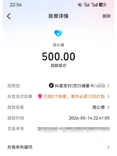 抖音放心借新用户首次开通即获批 500 元额度，提交借款一分钟快速放款，申请流程简单便捷