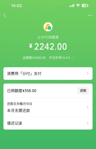 分付长期坚持尝试后成功开通,2600 元额度由财付通小贷提供,年化 14.4% 仅支持日常小额消费 分付长期坚持尝试后成功开通,2600 元额度由财付通小贷提供,年化 14.4% 仅支持日常小额消费