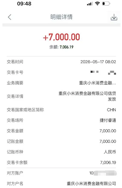 你我贷稳定下款第四笔 7000 元,每月可申请一次,资方为重庆小米消费金融正规可查 你我贷稳定下款第四笔 7000 元,每月可申请一次,资方为重庆小米消费金融正规可查