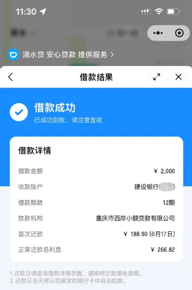 滴滴滴水贷长期受限后复借成功,2000 元额度顺利下款,持牌小贷提供资金支持 滴滴滴水贷长期受限后复借成功,2000 元额度顺利下款,持牌小贷提供资金支持