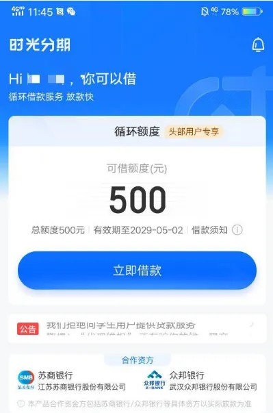 时光分期申请后卸载仍可下款,500 元额度收到短信提现秒到,换号注册更容易通过 时光分期申请后卸载仍可下款,500 元额度收到短信提现秒到,换号注册更容易通过
