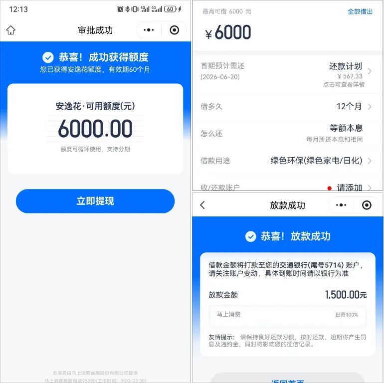 安逸花征信查询多仍可获批,6000 元授信提现 1500 元,微信小程序申请更易通过 安逸花征信查询多仍可获批,6000 元授信提现 1500 元,微信小程序申请更易通过