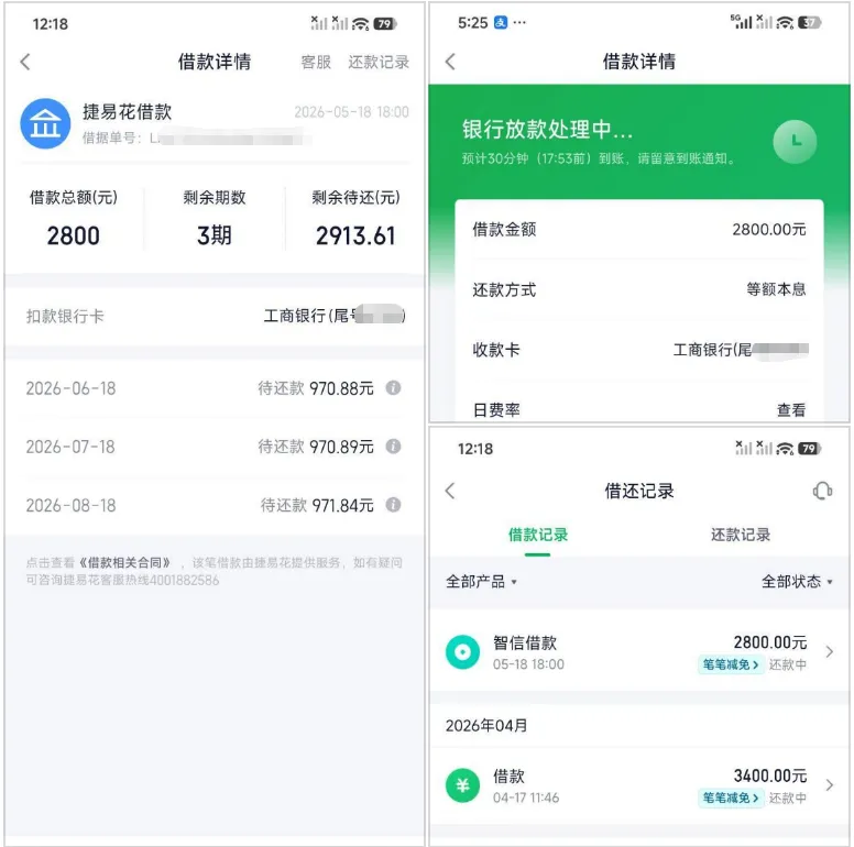 奇富借条更新为智信借款捷易花，2800 元额度顺利到账，正规银行资方放款更稳妥