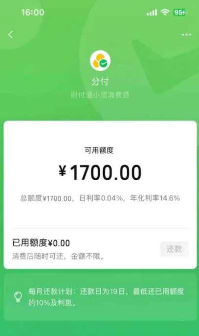 微信分付开通 1700 元额度，手机消费暂无法支付，线下日常消费场景更适配