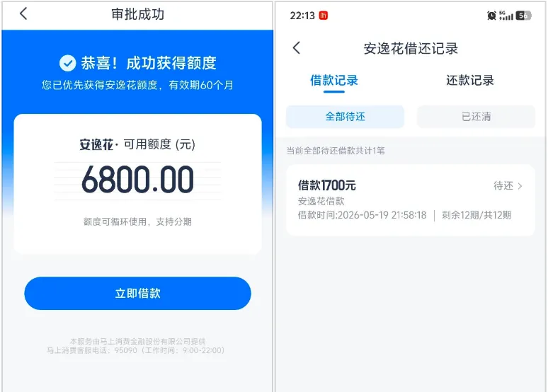 安逸花注销间隔一月重开秒批 6800 元,征信查询多仍可下款 1700 元,循环额度长期有效 安逸花注销间隔一月重开秒批 6800 元,征信查询多仍可下款 1700 元,循环额度长期有效