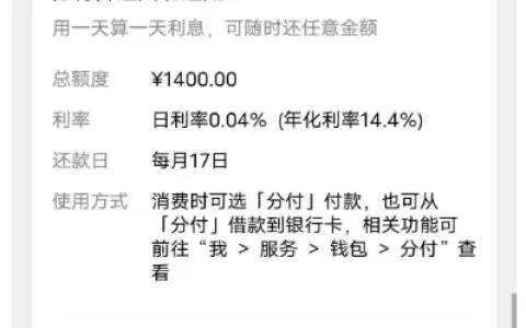 微信分付长期受限后重新开通，1400 元额度自动激活，无其他信贷额度也能成功开通
