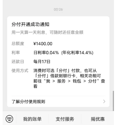 微信分付长期受限后重新开通,1400 元额度自动激活,无其他信贷额度也能成功开通 微信分付长期受限后重新开通,1400 元额度自动激活,无其他信贷额度也能成功开通