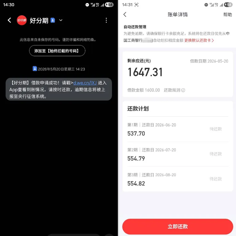 好分期 1600 元借款成功到账,审核通过短信同步提醒,分期还款规则清晰透明 好分期 1600 元借款成功到账,审核通过短信同步提醒,分期还款规则清晰透明