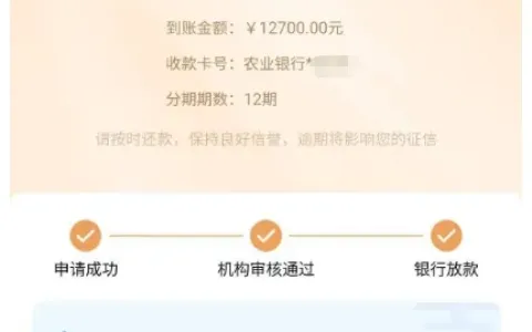 信用飞多平台申请受阻后成功放款，12700 元额度 5 分钟到账，中关村银行资方合规可靠