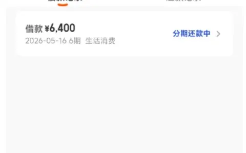 桔小花审核卡顿 5 天终放款，6400 元额度分期到账，行方审核通过后即可成功下款