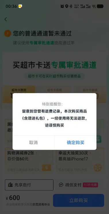 分期乐借钱失败后购买的超市卡还能办理退款吗